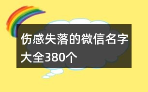 傷感失落的微信名字大全380個