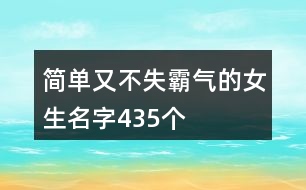 簡單又不失霸氣的女生名字435個