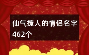 仙氣撩人的情侶名字462個(gè)