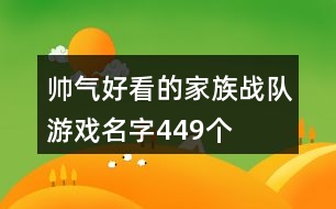 帥氣好看的家族戰(zhàn)隊(duì)游戲名字449個(gè)