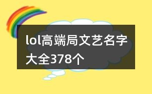 lol高端局文藝名字大全378個(gè)