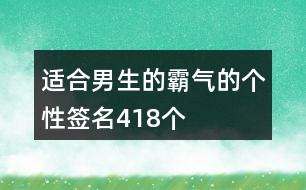 適合男生的霸氣的個(gè)性簽名418個(gè)