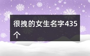 很拽的女生名字435個(gè)