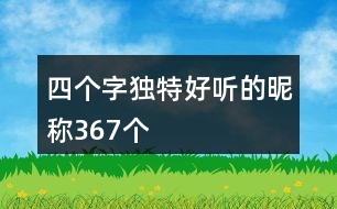 四個(gè)字獨(dú)特好聽(tīng)的昵稱(chēng)367個(gè)