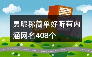 男昵稱簡單好聽有內(nèi)涵網(wǎng)名408個