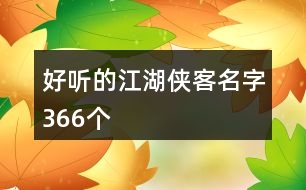 好聽的江湖俠客名字366個(gè)