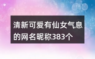 清新可愛有仙女氣息的網(wǎng)名昵稱383個(gè)