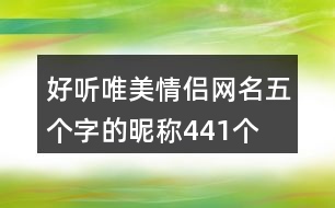 好聽唯美情侶網(wǎng)名五個(gè)字的昵稱441個(gè)