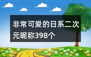 非常可愛的日系二次元昵稱398個