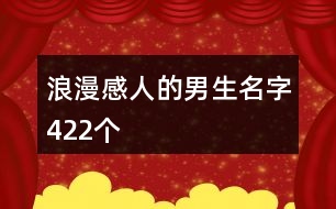 浪漫感人的男生名字422個