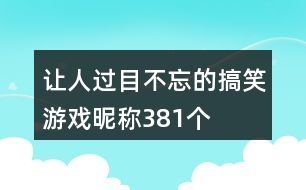 讓人過目不忘的搞笑游戲昵稱381個