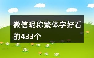 微信昵稱繁體字好看的433個(gè)