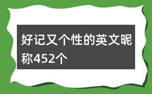 好記又個(gè)性的英文昵稱452個(gè)