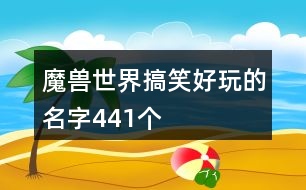 魔獸世界搞笑好玩的名字441個(gè)