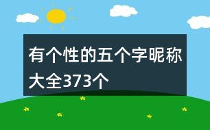 有個(gè)性的五個(gè)字昵稱大全373個(gè)