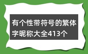 有個性帶符號的繁體字昵稱大全413個