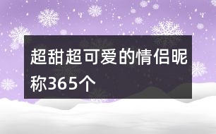 超甜超可愛的情侶昵稱365個