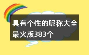 具有個(gè)性的昵稱大全最火版383個(gè)