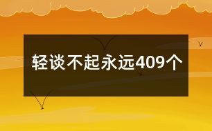 輕談不起永遠(yuǎn)409個