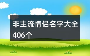 非主流情侶名字大全406個