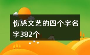 傷感文藝的四個字名字382個