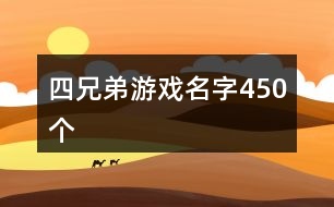 四兄弟游戲名字450個(gè)