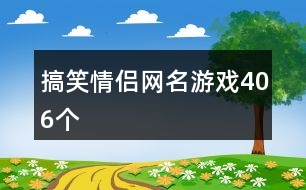 搞笑情侶網名游戲406個