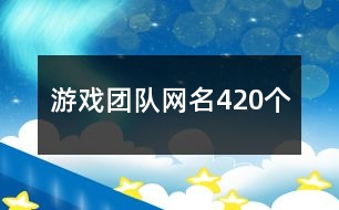 游戲團隊網(wǎng)名420個