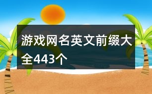 游戲網名英文前綴大全443個