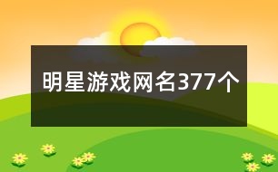 明星游戲網(wǎng)名377個(gè)