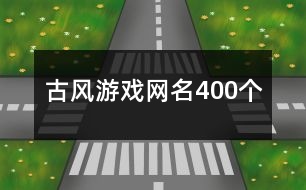 古風游戲網名400個