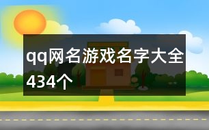 qq網(wǎng)名游戲名字大全434個(gè)