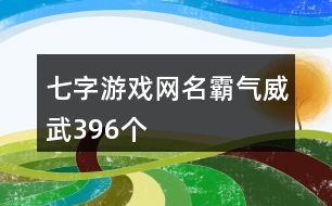 七字游戲網(wǎng)名霸氣威武396個