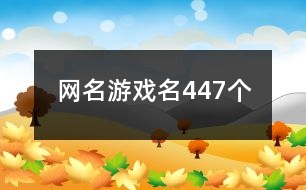 網名游戲名447個