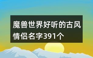 魔獸世界好聽的古風情侶名字391個