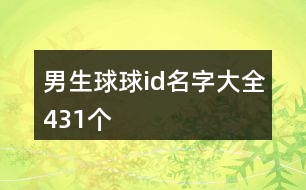 男生球球id名字大全431個(gè)