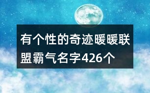 有個性的奇跡暖暖聯(lián)盟霸氣名字426個