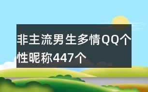 非主流男生多情QQ個(gè)性昵稱447個(gè)