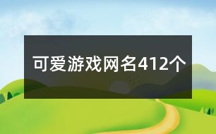 可愛游戲網(wǎng)名412個