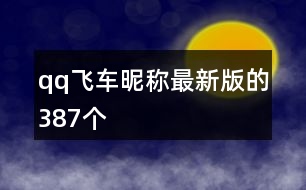 qq飛車昵稱最新版的387個(gè)