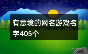 有意境的網(wǎng)名游戲名字405個(gè)