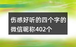 傷感好聽的四個(gè)字的微信昵稱402個(gè)