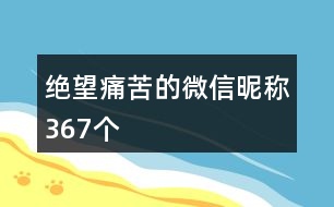 絕望痛苦的微信昵稱367個