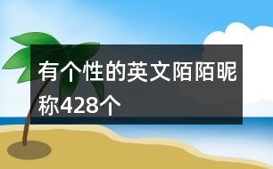 有個性的英文陌陌昵稱428個