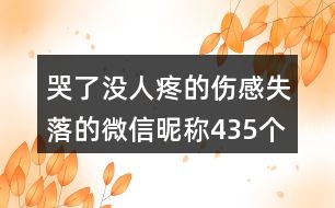 哭了沒人疼的傷感失落的微信昵稱435個(gè)