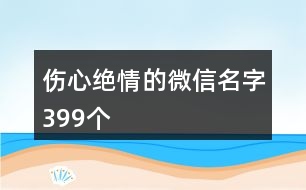 傷心絕情的微信名字399個