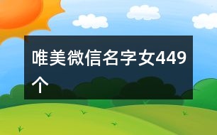 唯美微信名字女449個