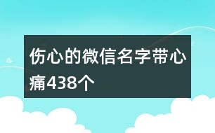 傷心的微信名字帶心痛438個