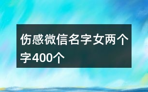 傷感微信名字女兩個字400個