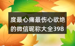 度最心痛最傷心欲絕的微信昵稱大全398個(gè)